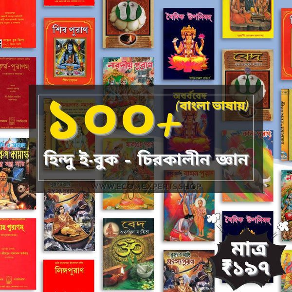 ১০০+ হিন্দু ধর্মীয় ই-বুক – আজীবনের আধ্যাত্মিক ভাণ্ডার