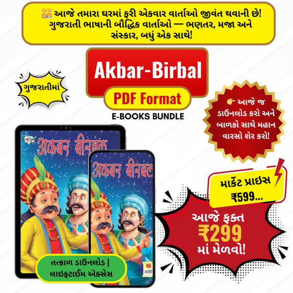 અકબર-બીરબલની વાર્તાઓ (ગુજરાતી PDF)