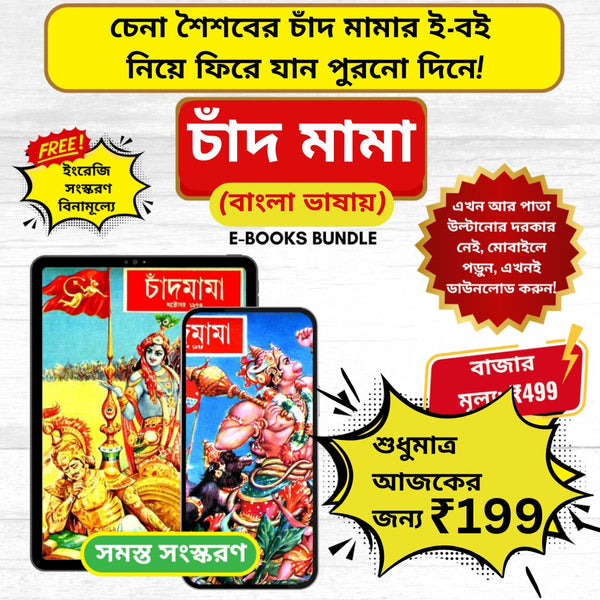 চাঁদমামা – শৈশবের গল্প এবার বাংলা ও ইংরেজি ডিজিটালে