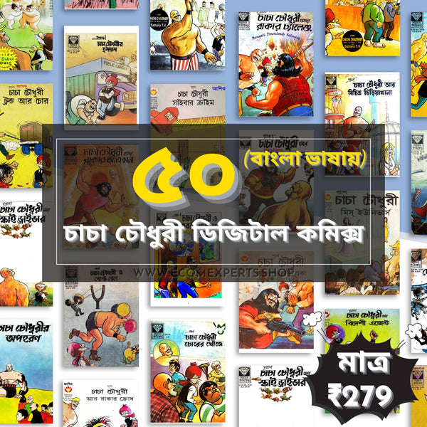৫০টি চাচা চৌধুরী কমিকসের ডিজিটাল কালেকশন