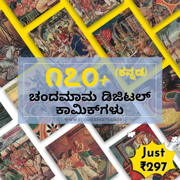 ೧೭೦+ ಚಂದಮಾಮ ಡಿಜಿಟಲ್ ಕಾಮಿಕ್‌ಗಳು