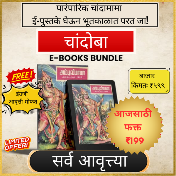 CHANDOBA E-Books in Marathi | All Editions