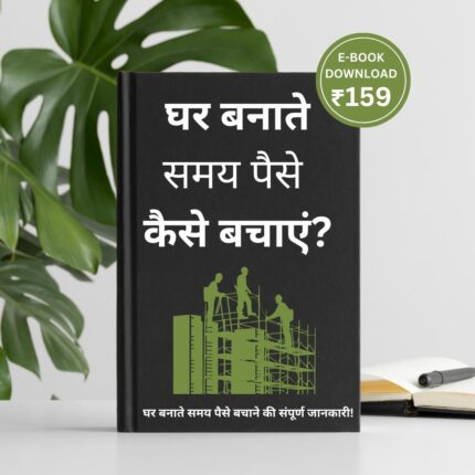 घर बनाते समय पैसे कैसे बचाएं?